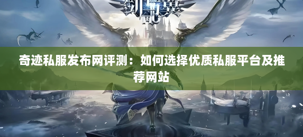 奇迹私服发布网评测：如何选择优质私服平台及推荐网站  第1张