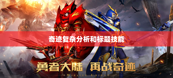 奇迹复杂分析和标题技能  第1张